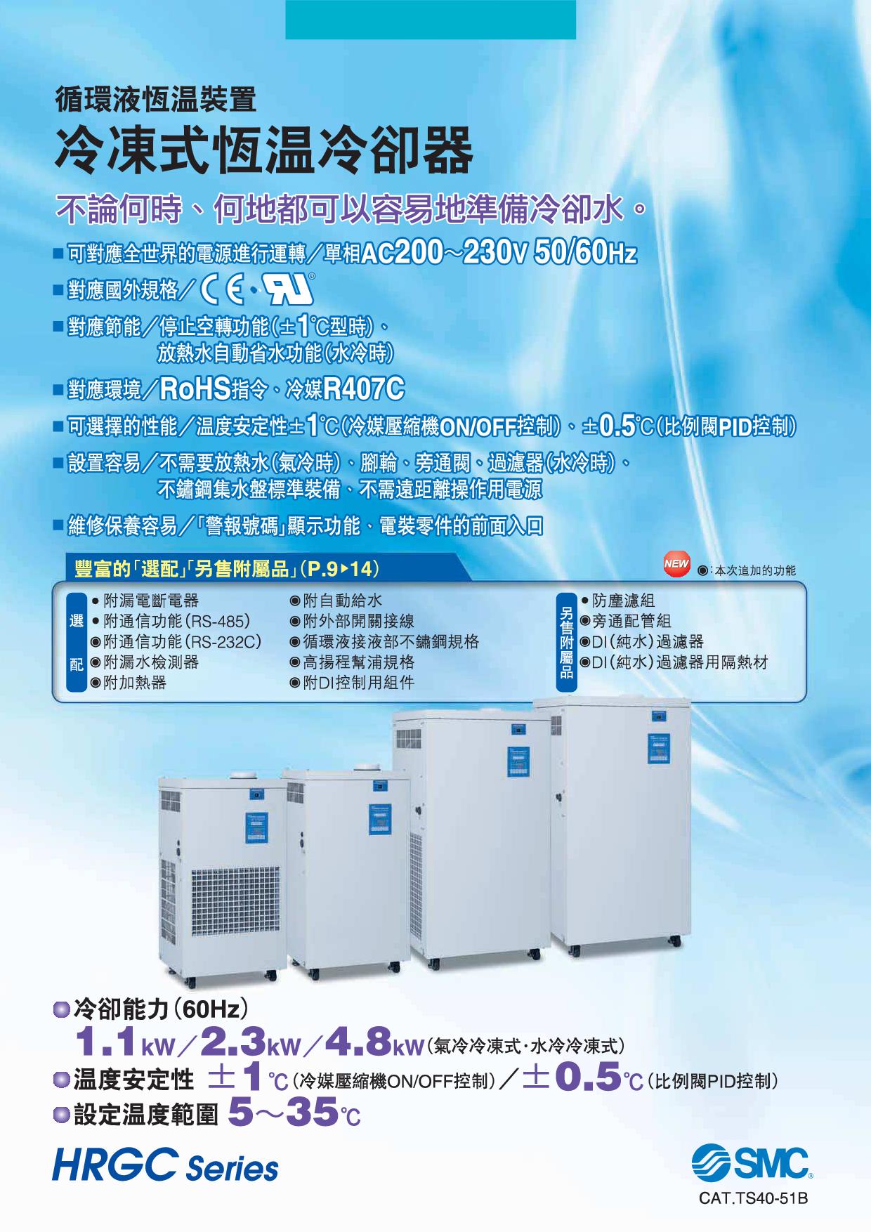 冷凍式恆溫冷卻器HRGC系列