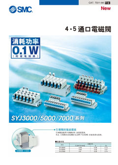 4•5通口電磁閥 SYJ3000/5000/7000系列
