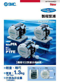 濕製程泵浦 PAF3000/5000系列